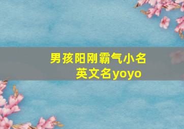 男孩阳刚霸气小名 英文名yoyo